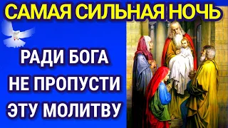 СЕГОДНЯ САМАЯ СИЛЬНАЯ НОЧЬ, РАДИ БОГА НЕ ПРОПУСТИ ЭТУ МОЛИТВУ!