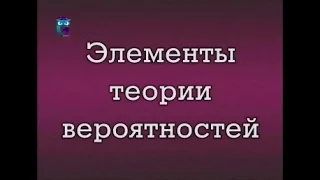 Элементы теории вероятностей