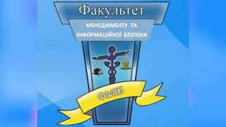 Чому саме Факультет менеджменту та інформаційної безпеки ?