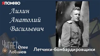 Лилин Анатолий Васильевич. Проект "Я помню" Артема Драбкина. Летчики-бомбардировщики