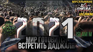 Антихрист, что означает даджаль. Мир готовится к приходу.