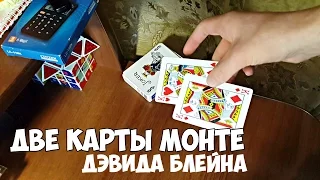 ФОКУС ДЭВИДА БЛЕЙНА ДВЕ КАРТЫ МОНТЕ - ОБУЧЕНИЕ ФОКУСУ.