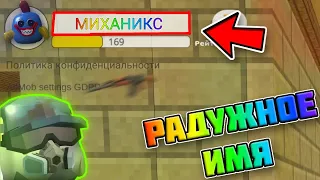 😯СДЕЛАЛ РАДУЖНЫЙ НИК? КАК СДЕЛАТЬ РАЗНОЦВЕТНЫЙ НИК! / Chicken gun Mihaniks