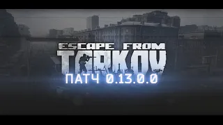 Патч 0.13. Вайп. Улицы Таркова. #EFT