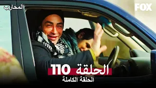 The Warrior Episode 110 (Arabic Subtitles)