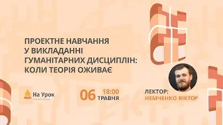 Проектне навчання у викладанні гуманітарних дисциплін: коли теорія оживає