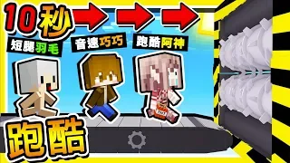 Minecraft 巧克力暴走【跑跑沖天跑💔】倒數10秒【死亡跑酷】😂 !! 100%玩家活不過3分鐘 !! 全字幕