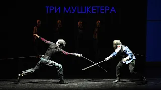 "Три мушкетера". РГИСИ. Трейлер