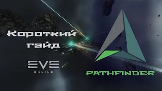 Pathfinder. База. Eve Online