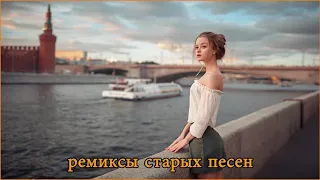 ремиксы старых песен 🔥 Космический Remix 90 тых для вас, 🔥 лучшая дискотека девяностых 🔥