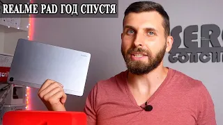 Realme Pad спустя 1 год использования в конце 2022 года