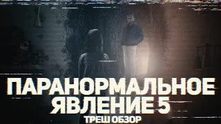 Паранормальное явление 5: Призраки - ТРЕШ ОБЗОР на фильм