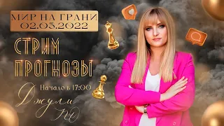 "Мир на грани" | Стрим Джули По | 02 марта 2022 года в 17:00