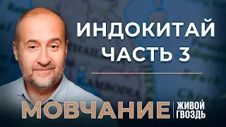 Индокитай Ч.3: Вьетнамская война, Пол Пот и профашистский Таиланд. Мовчание