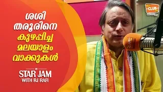 Shashi Tharoor has a tough time with these words - Star Jam - RJ Rafi - CLUB FM 94.3