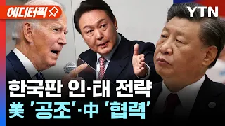 [에디터픽] 한국판 인도·태평양 전략 공개…美 '공조'·中 '협력' / YTN