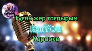 КешYou - Туған жер тағдырым ( караоке, минус, мәтіні )