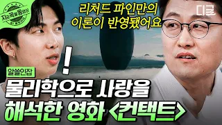 [#알쓸인잡] 김상욱 교수가 사랑한 물리학자의 이론이 담긴 SF 영화 〈컨택트〉! 과학자가 아이슈타인, 뉴턴도 아닌 '리처드 파인만'을 사랑하는 이유 | #지금꼭볼동영상