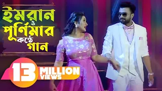 ইমরান ও পুর্নিমার কন্ঠে গান । Imran। Purnima। Channel i Music Award 2017 | Vuna Khichuri