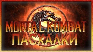 Пасхалки в фильме Mortal Kombat [Easter Eggs]