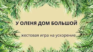 У Оленя дом большой. Веселая игра с ускорением. танцы для детей