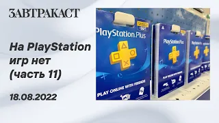 На PlayStation игр нет (PS5) - Часть 11 - Стрим Завтракаста