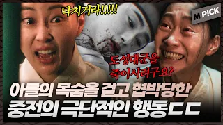 [엠P!CK] 도성대군에게 모든 죄를 씌우겠다며 협박하는 기미상궁의 목에 칼 꽂는 중전｜세자가 사라졌다 Missing Crown Prince