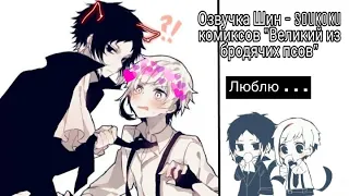 Озвучка Шин - Soukoku комиксов/Bungou Stray Dogs/часть 2