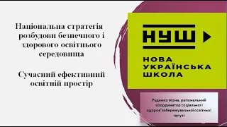 Національна стратегія розбудови безпечного і здорового освітнього середовища НУШ