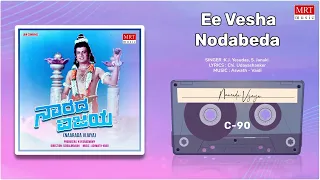 Ee Vesha Nodabeda | Naarada Vijaya | Ananth Nag, Padmapriya | Kannada Movie Song | MRT Music