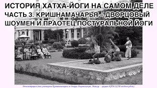 История хатха-йоги на самом деле, 3/9. Кришнамачарья – дворцовый шоумен и праотец постуральной йоги.