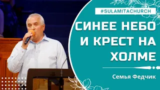 Синее небо и крест на холме - Песня - Федьчик Фёдор