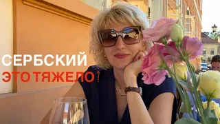 КАК Я ВЫУЧИЛА СЕРБСКИЙ ЯЗЫК// мой опыт