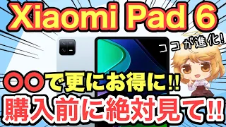 【Xiaomi Pad 6】コスパ最強タブレットが国内販売開始🥳Pad 5からドコが進化した⁉️ どっちがおすすめ⁉️お得情報有り✨【Android/シャオミ/Google/PixelTablet】