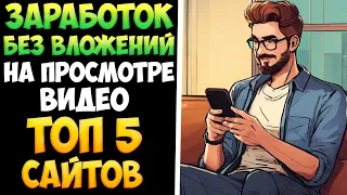 Заработок без вложений на просмотре видео. Топ 5 сайтов