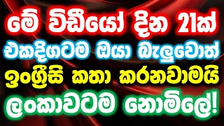 1000 Practical English Patterns in Sinhala | Practical English lesson in Sinhala | Basic English