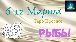 Рыбы Таро Прогноз с 6 по 12 Марта 2023