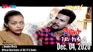 ERi-TV Drama Series: ማጨሎ (7ይ ክፋል) - MaChelo (Part 7), January 04, 2020