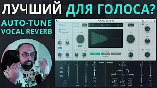 ЛУЧШИЙ РЕВЕР ДЛЯ ВОКАЛА? AUTO-TUNE VOCAL REVERB