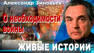 Александр Зиновьев. О необходимости войны