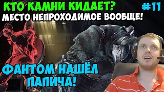 ПАПИЧ В DARK SOULS3. ФАНТОМ НАШЁЛ ПАПИЧА! МЕСТО НЕПРОХОДИМОЕ ВООБЩЕ! С ЧАТОМ. ЧАСТЬ 11