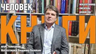 Человек книги. Творческая встреча с Владимиром Васильевым. Студия Точка кипения Промтехдизайн. 2022