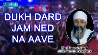 Dukh Dard Jam Ned Na Aave  | Bhai Gurpreet Singh Ji Rinku Ji | Bombay Wale | Amritvela