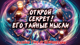 💖 В Глубине Его Тайных Мыслей: Что Он Думает Обо Мне? 💖 Расклад таро 🍀  Гадание на картах #таро