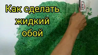 Жидкие обои свои руками