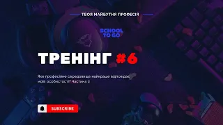 Тренінг №6. Яка професія найкраще відповідає моїй особистості: Ч.2