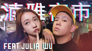 板橋湳雅夜市配上蘭姆酒 !?｜恩熙俊 Feat. Julia Wu 吳卓源｜理性癮酒｜