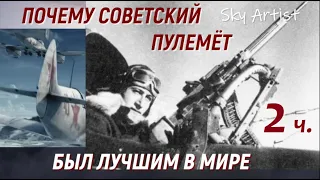 Почему советский пулемёт был лучшим в мире? ШКАС - оружие победы. 2 Часть.