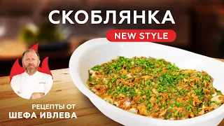 СКОБЛЯНКА NEW STYLE + ИТОГИ КОНКУРСА