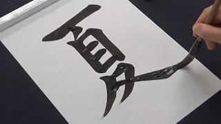 Amazing Japanese calligraphy | Kanji handwriting with brush